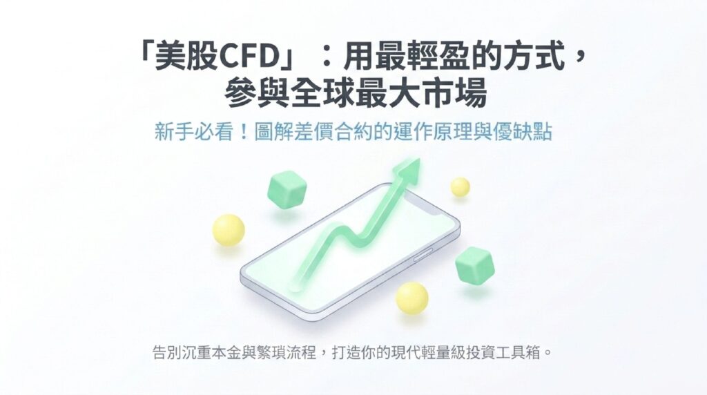 受保護的內容: 什麼是 CFD (差價合約)？